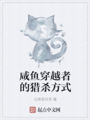 咸鱼穿越者的猎杀方式