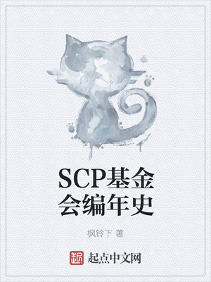 SCP基金会编年史